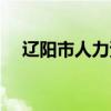 辽阳市人力资源保障局（辽阳市人事局）