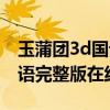 玉蒲团3d国语完整版在线观看（3d肉脯团国语完整版在线观看）