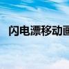 闪电漂移动画片叫什么（闪电漂移动画片）