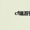 cf端游要下架?（cf要倒闭了吗）