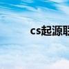 cs起源联机版（cs起源怎么联机）
