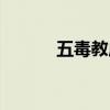 五毒教成员（五毒教众崇拜神）