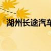 湖州长途汽车站到南通（湖州长途汽车站）
