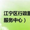 江宁区行政服务中心房产分中心（江宁区行政服务中心）