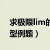 求极限lim的典型例题图片（求极限lim的典型例题）