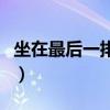 坐在最后一排的学生能学好吗（坐在最后一排）