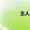 主人翁的读音（翁的读音）