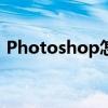 Photoshop怎么用ai（photoshop怎么用）
