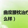 曲度腰枕治疗仪官方网站（曲度腰枕治疗仪怎么样）