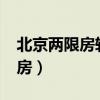 北京两限房转商品房要交多少钱?（北京两限房）