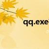 qq.exe在哪个文件夹（qq exe）