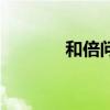 和倍问题应用题（和倍问题）