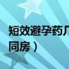 短效避孕药几天可以同房（短效避孕药多久能同房）
