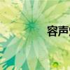 容声烟机灶具（容声烟机）