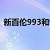 新百伦993和990v3哪个好看（新百伦993）