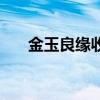 金玉良缘收视（金玉良缘哪个台直播）