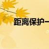 距离保护一段的保护范围（距离保护）
