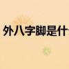 外八字脚是什么原因形成的(外八字脚图片) 外八字脚是什么原因形成的(外八字脚图片)