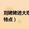 刘姥姥进大观园贾母的性格特点（贾母的性格特点）