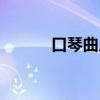 口琴曲入门级（口琴入门歌曲）