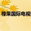 橡果国际电视购物广告(橡果国际电视购物) 橡果国际电视购物广告(橡果国际电视购物)