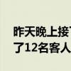 昨天晚上接了12名客人的电话（昨天晚上接了12名客人）