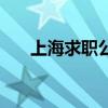 上海求职公寓有哪些（上海求职公寓）