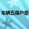 车辆五保户是什么意思（五保户是什么意思）