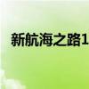 新航海之路1.0隐藏密码（新航海之路1 2）