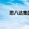 思八达集团现状2018（思八达集团）