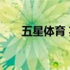 五星体育 英超梦想（五星体育 英超）