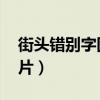 街头错别字图片大全 广告语（街头错别字图片）