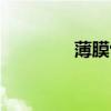 薄膜包衣材料（薄膜包衣）