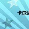 卡尔达诺定理（卡达尔效应）