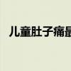 儿童肚子痛最快的止痛方法（儿童肚子痛）