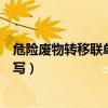 危险废物转移联单至少保存几年（危险废物转移联单怎么填写）
