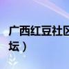 广西红豆社区论坛梧州论坛（红豆社区梧州论坛）