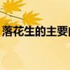 落花生的主要内容15字（落花生的主要内容）