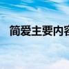 简爱主要内容概括100字（简爱主要内容）