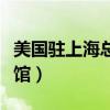 美国驻上海总领事馆地址（美国驻上海总领事馆）