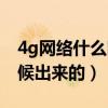 4g网络什么时候出来的移动（4g网络什么时候出来的）