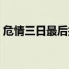 危情三日最后找到凶手了吗（危情三日结局）