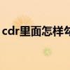 cdr里面怎样勾出外轮廓（cdr怎么加外轮廓）