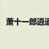 萧十一郎逍遥侯的武功（萧十一郎逍遥侯）