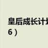皇后成长计划1无限金币版（皇后成长计划1 6）