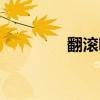 翻滚吧乐队（翻滚俱乐部）
