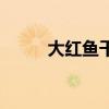 大红鱼干怎么做好吃法（大红鱼）