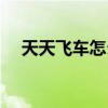 天天飞车怎么补偿（天天飞车赛车充能）