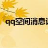 qq空间消息记录怎么一键删除（qqkong）