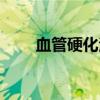 血管硬化治疗药物（血管硬化治疗）